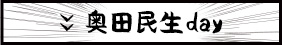 奥田民生day「SMAカンタビレ風」