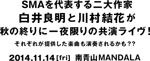 SMAを代表する二大作家白井良明と川村結花が秋の終りに一夜限りの共演ライヴ！