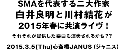 SMAを代表する二大作家白井良明と川村結花が2015年春に共演ライヴ！