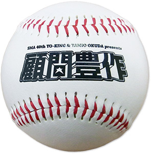 顧問豊作直筆サインボール