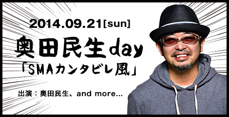 2014.09.21[sun] 奥田民生 day 「SMAカンタビレ風」