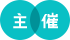 主催