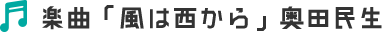 楽曲「風は西から」奥田民生