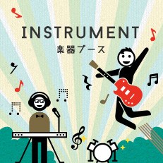 INSTRUMENT｜楽器ブース